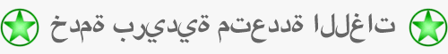 خدمة بريدية متعددة اللغات - OnLineTranslation.Pw