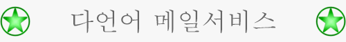 다언어 메일서비스 - OnLineTranslation.Pw