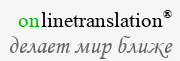 Многоязычная почтовая служба - OnLineTranslation.Pw